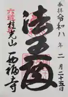 西福寺の御朱印