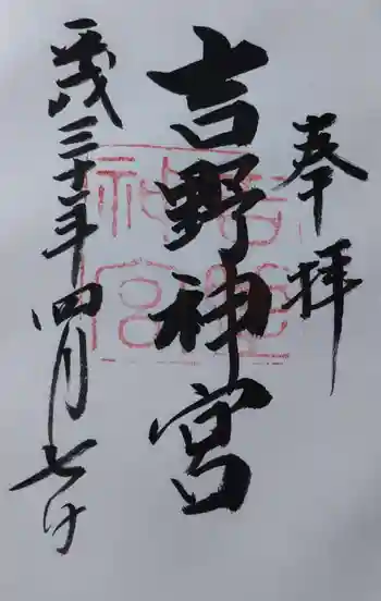 吉野神宮の御朱印 2019年04月