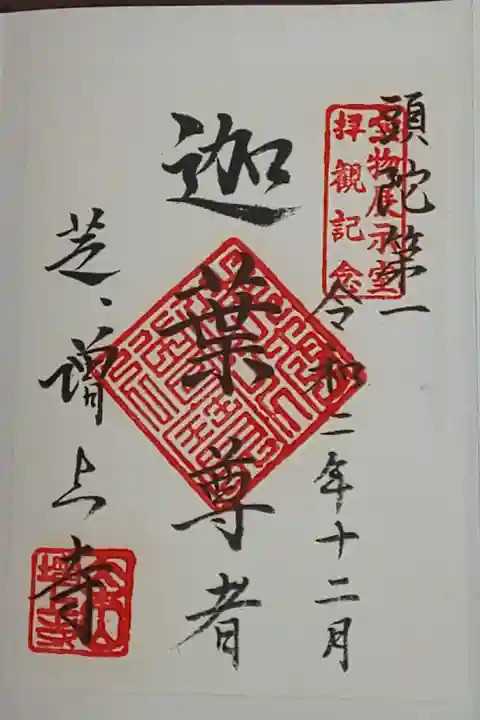 宝物殿限定 月替り(書置き)12月 迦葉尊者