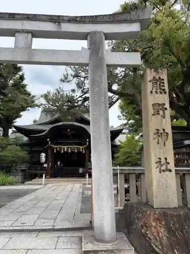 熊野神社(京都府)