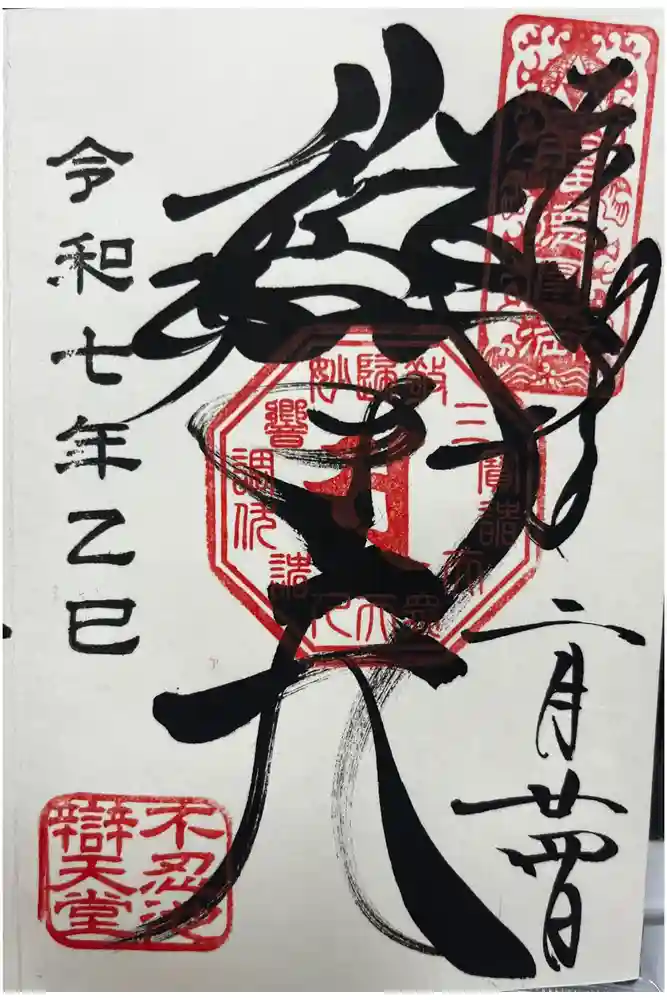 寛永寺不忍池弁天堂の御朱印