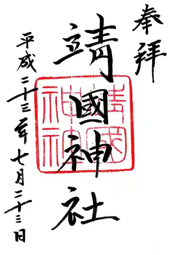 靖國神社の御朱印