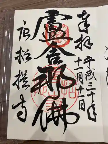 唐招提寺の御朱印