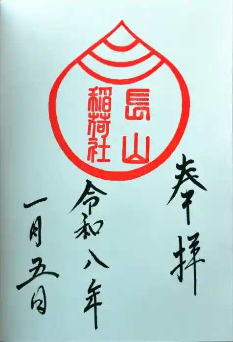 長山稲荷社（橿原神宮末社）の御朱印