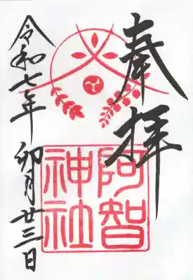阿智神社(岡山県)