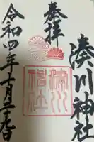 湊川神社の御朱印