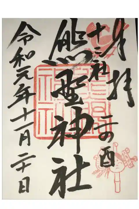 酉の市限定御朱印