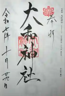 大和神社(奈良県)