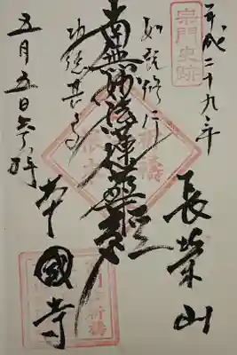 本國寺の御朱印