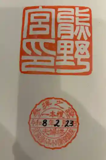 熊野宮の御朱印帳