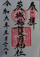 茨城縣護國神社(茨城県)