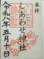しあわせ神社の御朱印