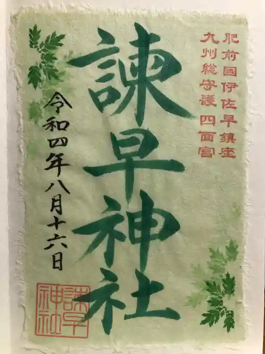 諫早神社(九州総守護 四面宮)の御朱印