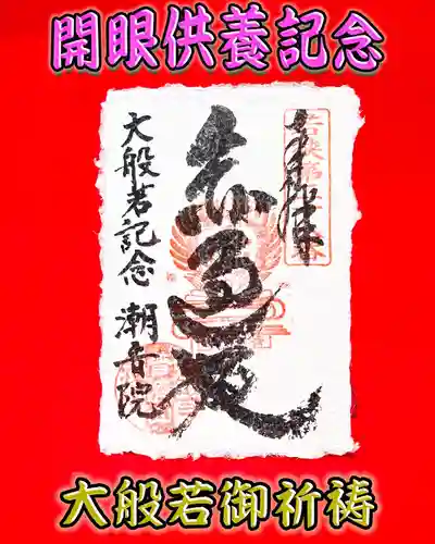 潮音院の御朱印