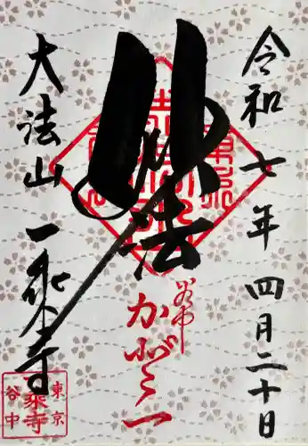 一乗寺の御朱印