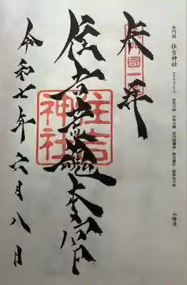 住吉神社(山口県)