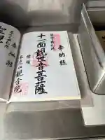 観音院の御朱印