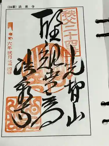 法泉寺の御朱印