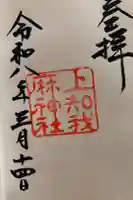 上知我麻神社(熱田神宮摂社)の御朱印