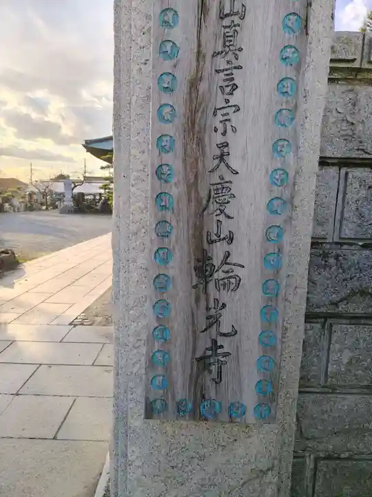 輪光寺(神奈川県)