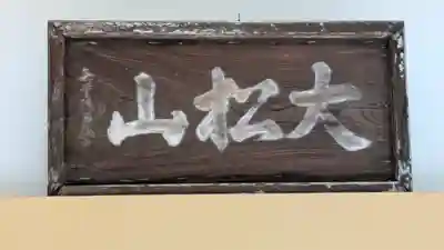 西福寺(京都府)