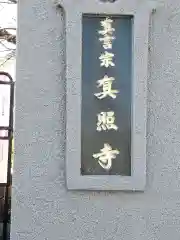 真照寺(神奈川県)