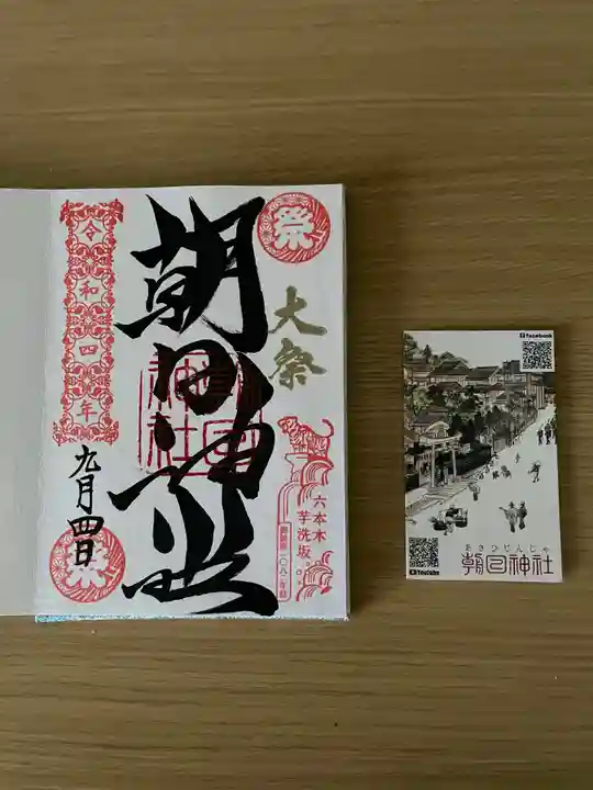 朝日神社(東京都)