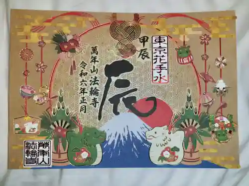 法輪寺(東京都)