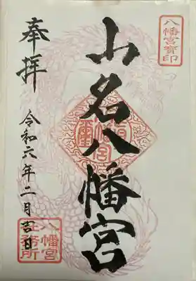 山名八幡宮(群馬県)