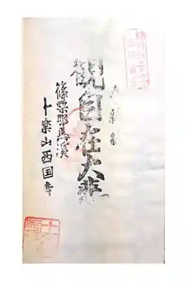 西国寺の御朱印