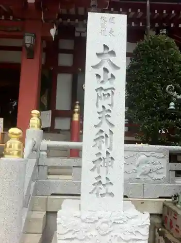 大山阿夫利神社(神奈川県)