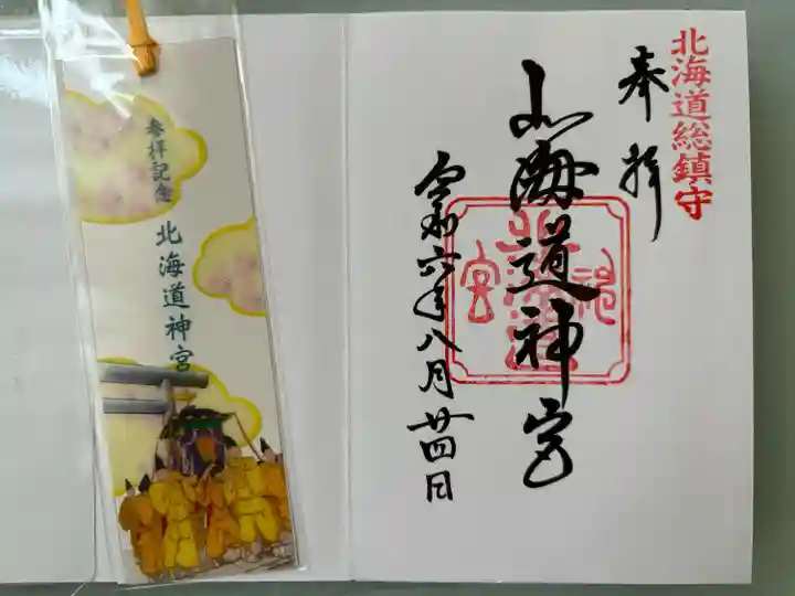 北海道神宮の御朱印