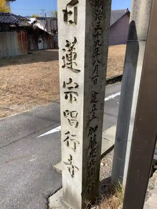 唱行寺のその他建物