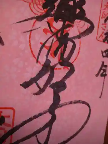 石内のお大師さん　金剛院(広島県)