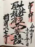 稲園山 七寺の御朱印