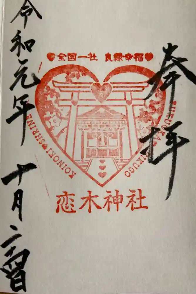 恋木神社の御朱印