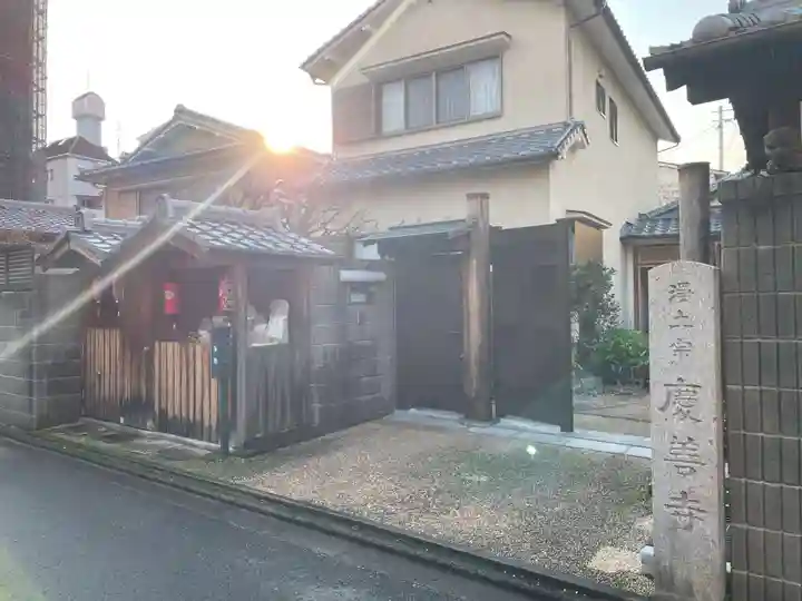 慶善寺(京都府)