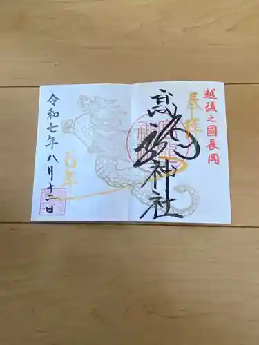 高龍神社の御朱印
