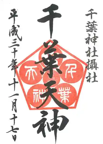 千葉神社の御朱印