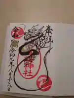 高靇神社の御朱印