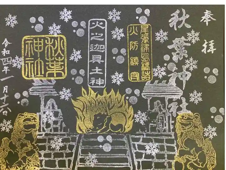 秋葉神社の御朱印