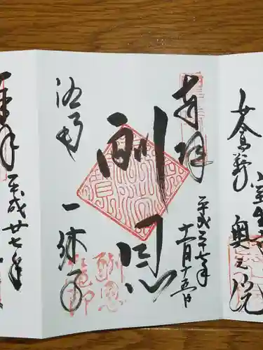 酬恩庵一休寺の御朱印