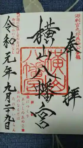 横山八幡宮の御朱印