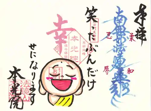 本光院の御朱印