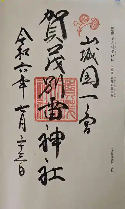 賀茂別雷神社(上賀茂神社)の御朱印