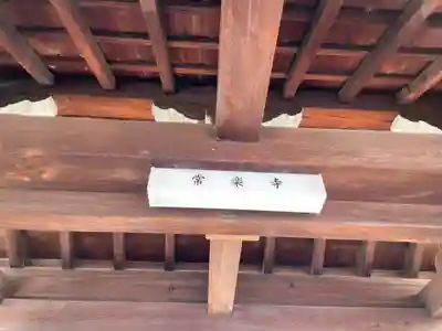 常楽寺(京都府)