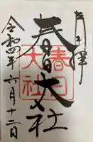 春日大社の御朱印