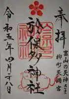 於保多神社の御朱印