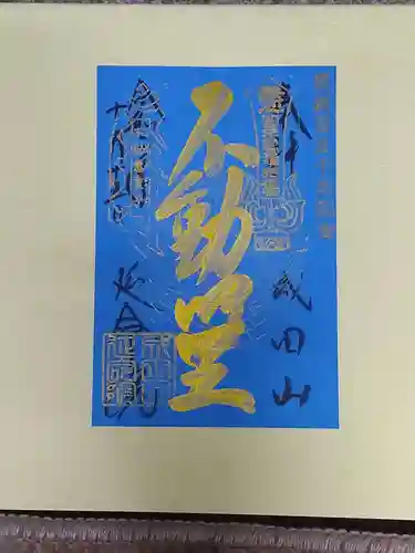 成田山横浜別院延命院の御朱印