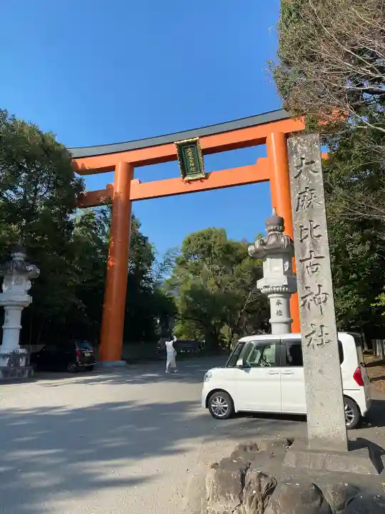 大麻比古神社(徳島県)